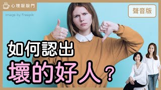 矛盾對決～你會直覺把人當「好人」還是「壞人」｜【心理敲敲門#162】