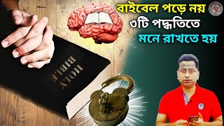 বাইবেল কিভাবে পড়বো||বাইবেল বচন কিভাবে মনে রাখবেন||3 Ways to Read the Bible