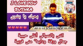 أغنية حب بأسم بشرى LOVE SONG WITH BUSHRA’S NAME