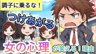 【調子に乗るな！】つけあがる女の心理が笑える！理由