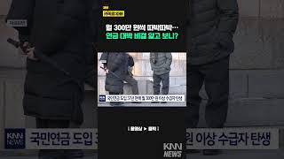 국민연금 시행 후 첫 사례…월 300만 원 수령자, 비결은?/ KNN