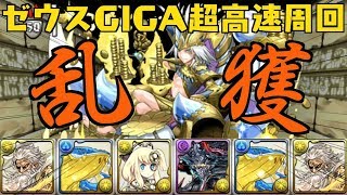 ガネーシャの財窟 ゼウスGIGA ほぼパズルなし 60秒高速周回編成【パズドラ】