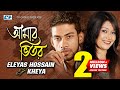 Amar Vetor | Eleyas Hossain | Kheya | Music Video | Bangla Hit Songs | Full HD