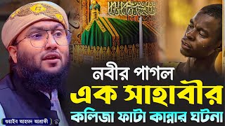 নবীর পাগল এক সাহাবীর কলিজা ফাটা কান্নার ঘটনা┇শুয়াইব আহমদ আশ্রাফী┇Shuaib Ahmed Ashrafi┇New Waz 2024