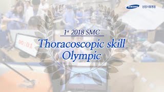 제 1회 삼성서울병원 흉부외과 흉강경 Skill Olympic