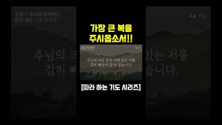 (따라하는 기도시리즈) 가장 큰 복을 주시옵소서 / 장재기 목사