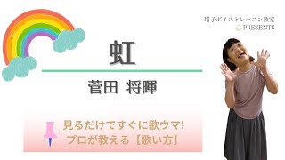 虹/菅田将暉【見るだけですぐに歌ウマ!】上手な歌い方とコツ🎙