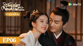 ซีรีส์จีน | สามบุปผาลิขิตฝัน (A Dream of Splendor) | EP.6 (FULL EP) พากย์ไทย | WeTV