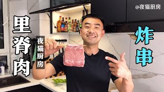 今晚宵夜 里脊肉炸串 这个好吃呀 堪比路边摊的水平了！。【夜猫厨房】