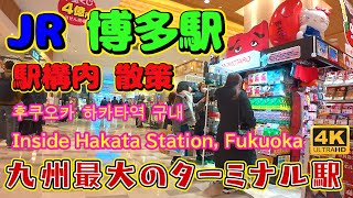 【九州最大のターミナル駅】福岡県『JR博多駅』構内  ”A stroll around JR Hakata Station in Fukuoka Prefecture\