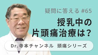 【頭痛シリーズ】10.疑問に答える #65 授乳中の片頭痛治療は？（Dr.寺本チャンネル）