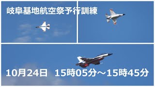 岐阜基地航空祭予行訓練飛行　10月24日　15時5分～15時45分