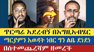 የጨነቃትን ጥያቄ ለነ ልደተቃል አቀረበች | Lidetekal | Felege | እናት ቤተክርስትያን enat betekrstian