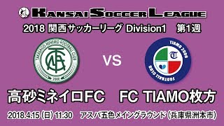 【KSLTV / Archives】関西サッカーリーグ2018｜Division1 第1週｜高砂ミネイロFC－FC TIAMO枚方