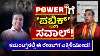 Rakesh Shetty ಧಮ್‌ ಇದ್ರೆ ಕಮೆಂಟ್ ಬಾಕ್ಸ್‌ ಓಪನ್‌ ಮಾಡು ಎಂದ ವೀಕ್ಷಕರು! #powertv #rakeshshetty