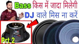 पर्दा कोन सा लगाएं 18inche Speaker में | Bass फट फट करता है. Vibration बहुत कम देता है 02 @DjDkStar