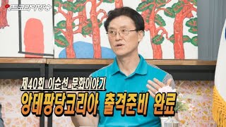 [artkoreatv]제40회 이순선의 문화이야기