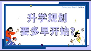 升学教育规划｜教育规划到底该什么时候开始? 不同年级的学生该如何开始规划？