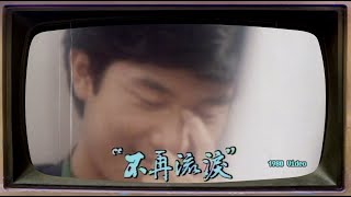 2022最新曝光｜ 1980 陳百強《不再流淚》MV （於陳百強21歲寓所內拍攝）