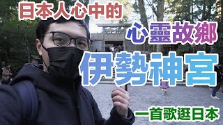 日本人心中最崇高的地位！一首歌的時間去看看伊勢神宮！in 三重県伊勢市🇯🇵 |【瑞蘇vlog #39】 #御朱印 #神社參拜 #伊勢神宮 #一首歌逛日本