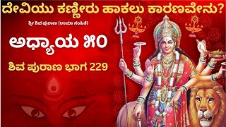 ಶಿವ ಪುರಾಣ ಭಾಗ 229 | ಶತಾಕ್ಷಿ ಮತ್ತು ಶಾಕಾಂಭರಿ ಕಥೆ | Devara Music | Siddharth Creations369