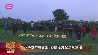 【G7将发声明计划 防瘟疫流窜全球重演】