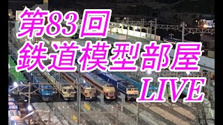 (LIVE)第83回鉄道模型部屋LIVE