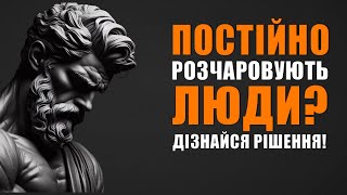 Шокуюча Правда про Розчарування в Людях: Стоїчна Мудрість, Яка Змінить Твоє Життя!