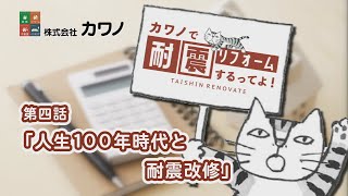 第4話人生100年時代と耐震改修