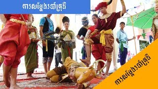 ការសម្តែងរបាំត្រុដិ|Robam Drod|FULL HD 1080|