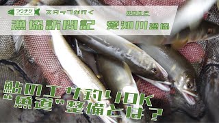 漁協訪問記「アユのエサ釣りができる河川での”魚道”整備の取り組み」愛知川漁協｜滋賀県・愛知川、渋川、佐目子谷等