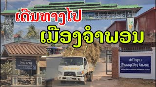 Laos : ເດີນທາງຕໍ່ ໄປເມືອງຈຳພອນ | เดีนทางไปเมืองจำพอน แดนงาม