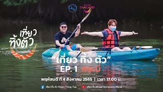 เที่ยว ทิ้ง ตัว EP.01 | ทิ้งความเหนื่อยล้าแล้วไปทิ้งตัวที่ จ.กระบี่ Amazing Thailand แห่งภาคใต้