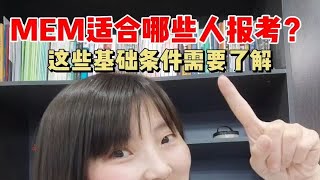 25考研 MEM适合哪些人报考