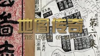 《地图传奇》 第六集 放眼四海 | CCTV纪录