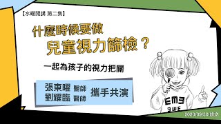 【水曜開講 第二集】什麼時候要做兒童視力篩檢？（張東曜醫師\u0026劉耀臨醫師）