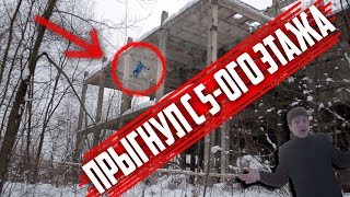 ПРЫГНУЛ С ПЯТОГО ЭТАЖА и чуть не УМЕР | СУМАСШЕДШИЙ ПРЫЖОК В СНЕГ