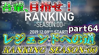 【ゼノンザード】part104「決めました　我ばすたーの　アラバスター」【ランキング】