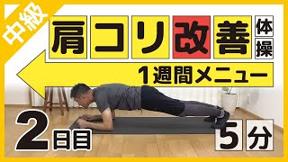 [ For intermediate ] Stiff Shoulders \u0026 Posture Improvement_One week menu/Day 2 [ 5min ]