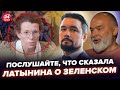 ШЕЙТЕЛЬМАН, МУРЗАГУЛОВ: Латынина набросилась на Зеленского! Слушайте, что сказала. Сеть в шоке