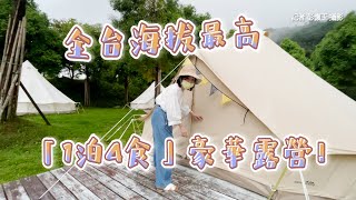 全台海拔最高「1泊4食」豪華露營！龍蝦海鮮BBQ超飽足