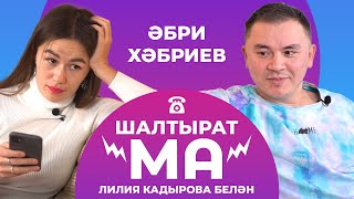 ШАЛТЫРАТ-МА / Лилия Кадырова VS Әбри Хәбриев / Зөлфәт Зиннуров, Раил Садриев, Айгөл Бариева