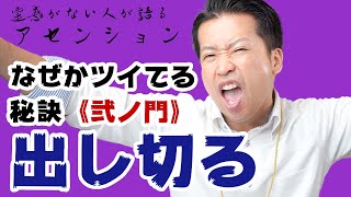 【弐ノ門】出し切るとなぜかツイてる人になる。