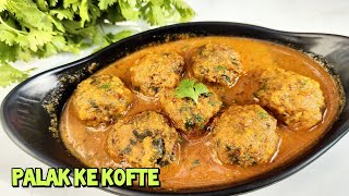 Palak ke kofte | पालक की ऐसी रेसिपी जो लोग मांग मांग कर खाएंगे | Kofta curry | Archana's homemade