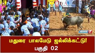 மதுரை பாலமேடு ஜல்லிக்கட்டு! | Palamedu Jallikattu | Part 02