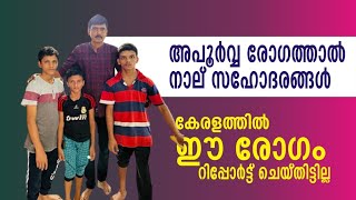 നാല് സഹോദരന്മാർ അപൂർവ്വ രോഗത്തിൽ ,\