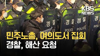 민주노총, 여의도 곳곳서 집회…경찰, 해산 요청 / KBS