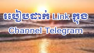 Ep13: របៀបដាក់់ Link ក្នុង Channel Telegram||2021