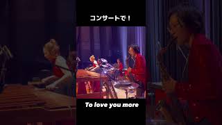 コンサートでTo Love You Moreを演奏♪