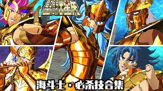 Saint Seiya: Soldiers'Soul《圣斗士星矢：斗士之魂》海斗士必杀技合集演示